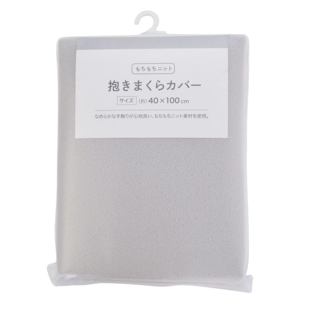 WIZ'A ウイザ　抱きまくらカバー　もちもちニット, ネイビー, 40&times;100cm