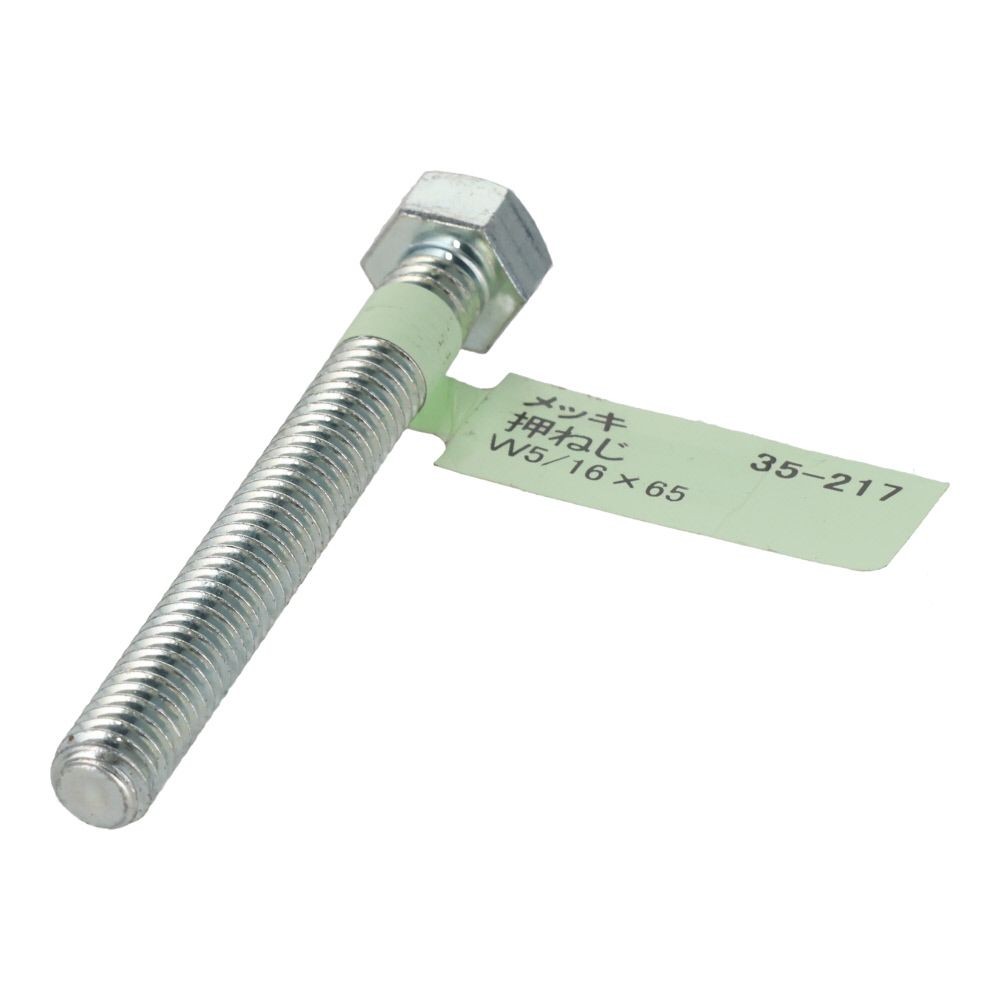 六角ボルト　メッキ　押ねじ　Ｗ５／１６&times;６５, 押ねじ, W5／16&times;65