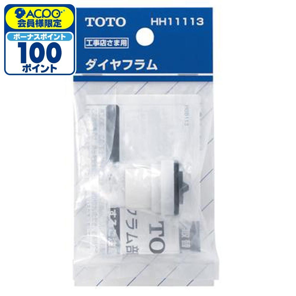 TOTO ボールタップ用ダイヤフラム HH11113, ホワイト, HH11113
