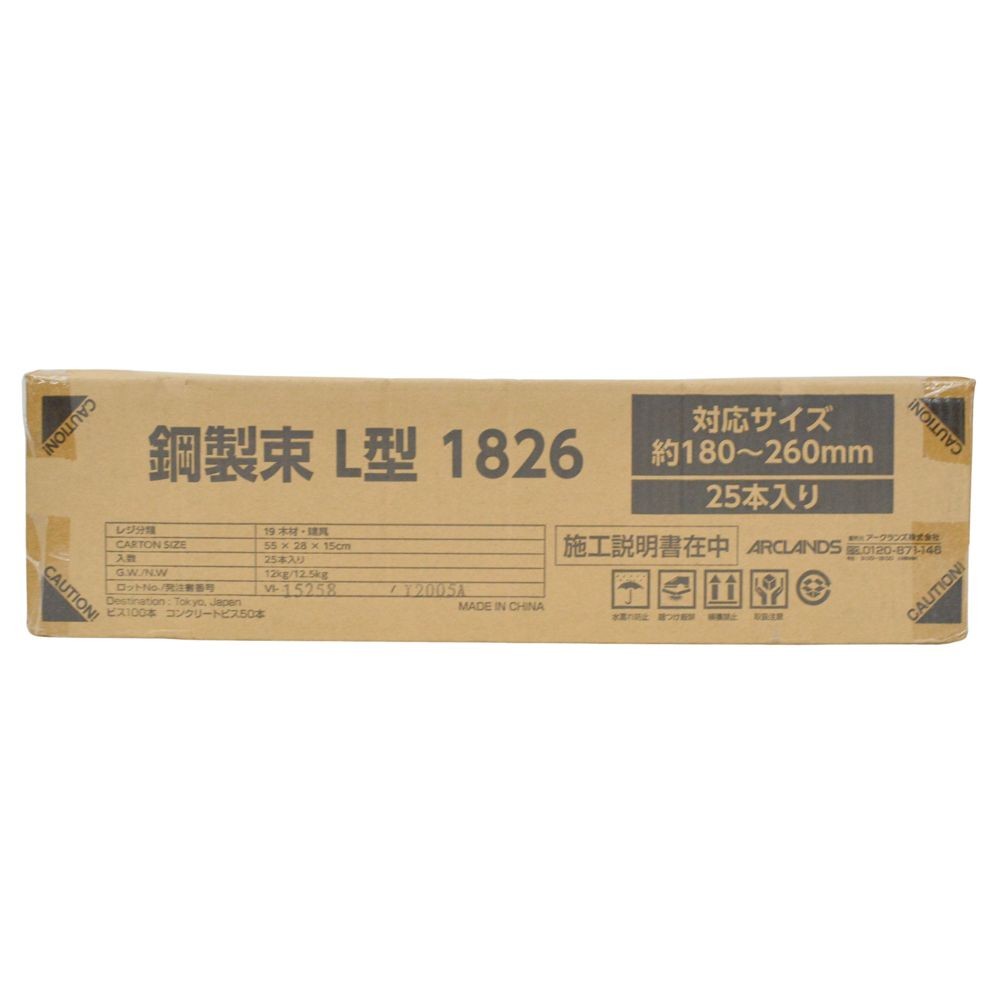 鋼製束　Ｌ型　１８２６　約１８０〜２６０ミリ　２５本入ケース, シルバー, 25本入り