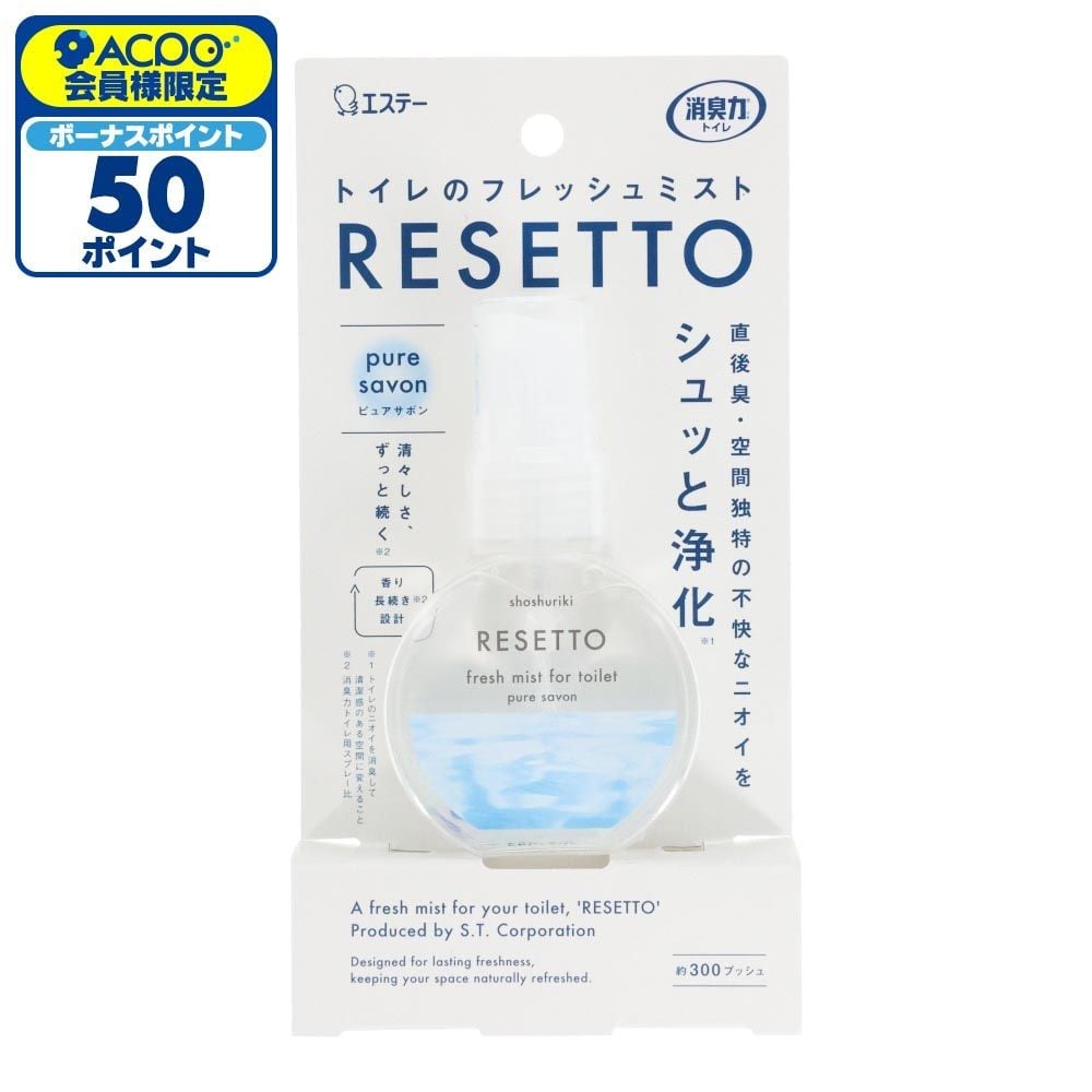 エステー　消臭力　トイレのフレッシュミスト　RESETTO　本体　ピュアサボン, ピュアサボン, 60ml
