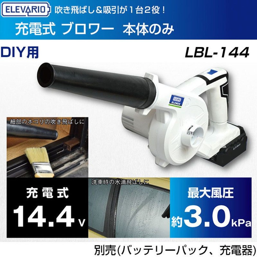 エレバリオ ブロワー LBL-144 （本体のみ）, ホワイト, ブロワ
