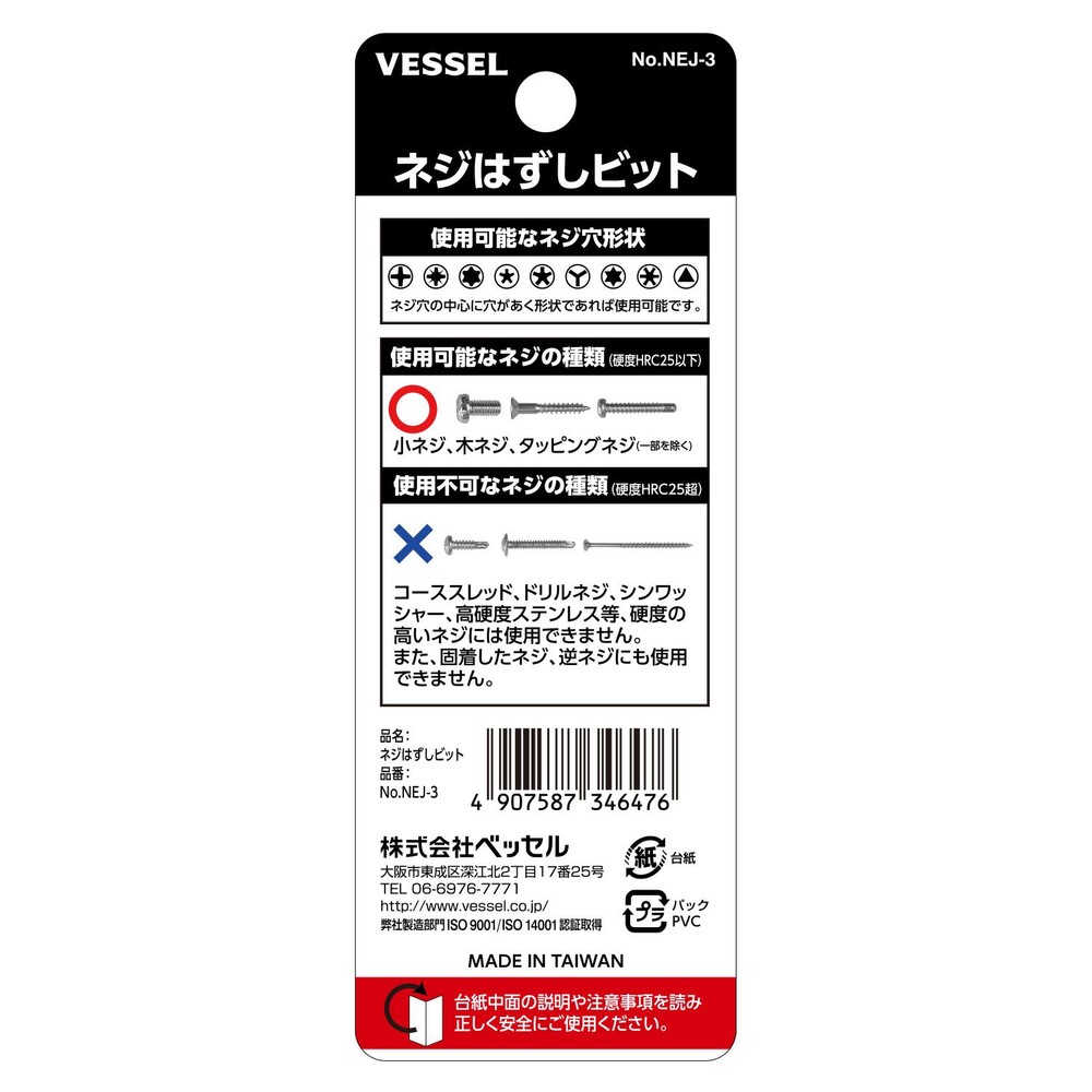 ネジはずしビット No.NEJ-2(M5〜M6用), ブラック, (M5〜M6用)