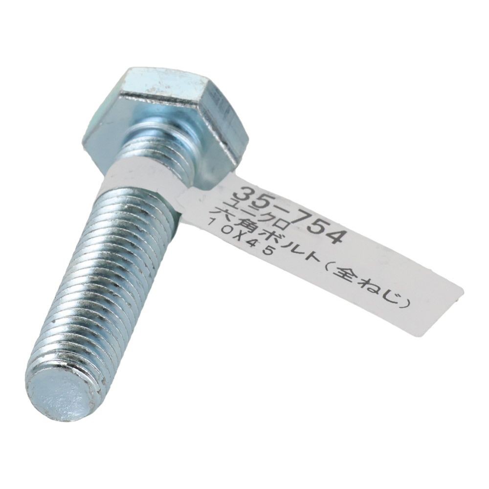 六角ボルト　ユニクロ　全ねじ　Ｍ１０&times;４５, 全ねじ, M10&times;45