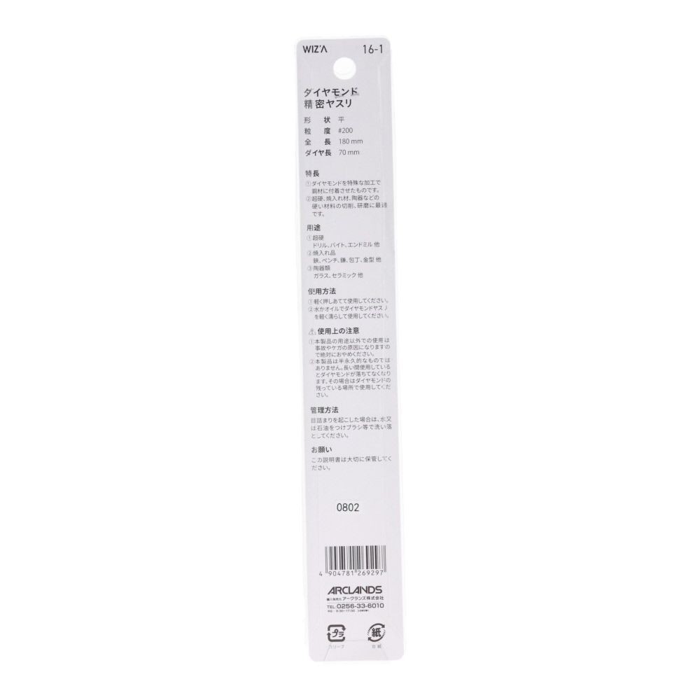 ウイザ WIZ&rsquo;A  ダイヤモンド精密１８０ｍｍ平１６ー１, 平, 全長180mm