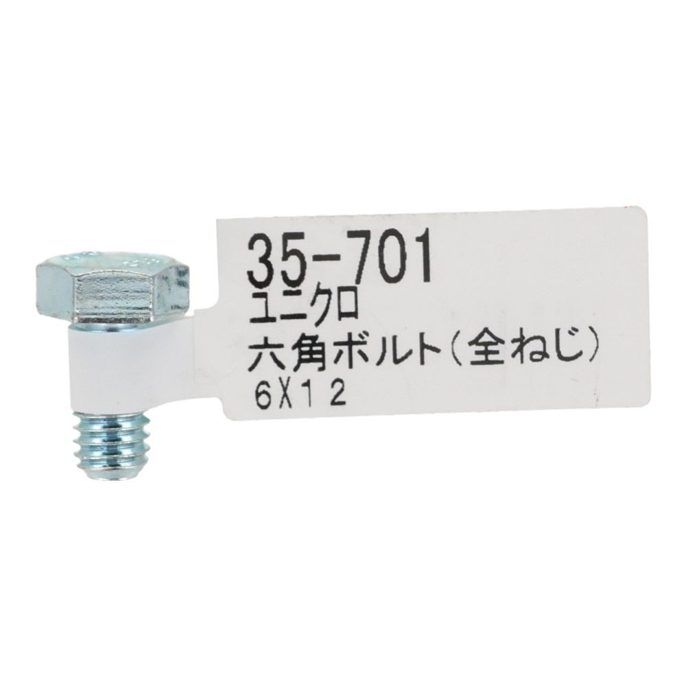 六角ボルト　ユニクロ　全ねじ　Ｍ６&times;１２, 全ねじ, M6&times;12