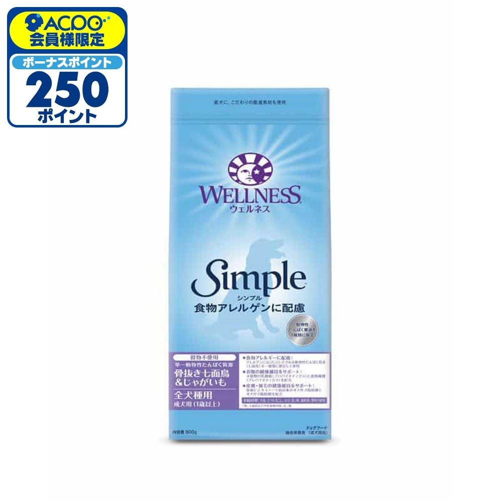 ウェルネス シンプル 全犬種用 成犬用 （1歳以上用 ） 骨抜き七面鳥＆じゃがいも 800g, 七面鳥＆じゃがいも, 800g