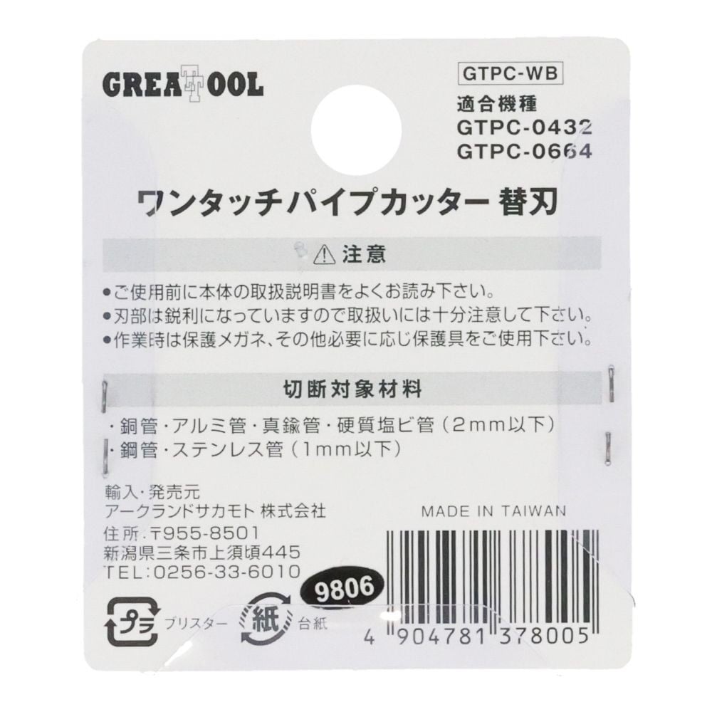 パイプカッター替刃, ブラック, 2個入り