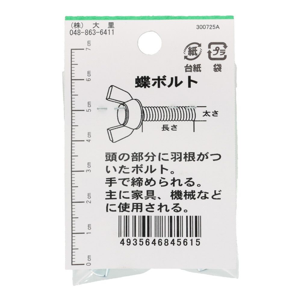 ＯＨＳＡＴＯ　ユニクロ　蝶ボルト　Ｍ６&times;２０, シルバー, M6&times;20mm