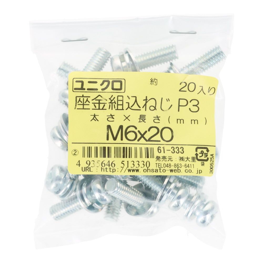 ユニクロ　座金組込ねじ　Ｐー３　Ｍ６&times;２０　２０個入り, ねじ, M6&times;20