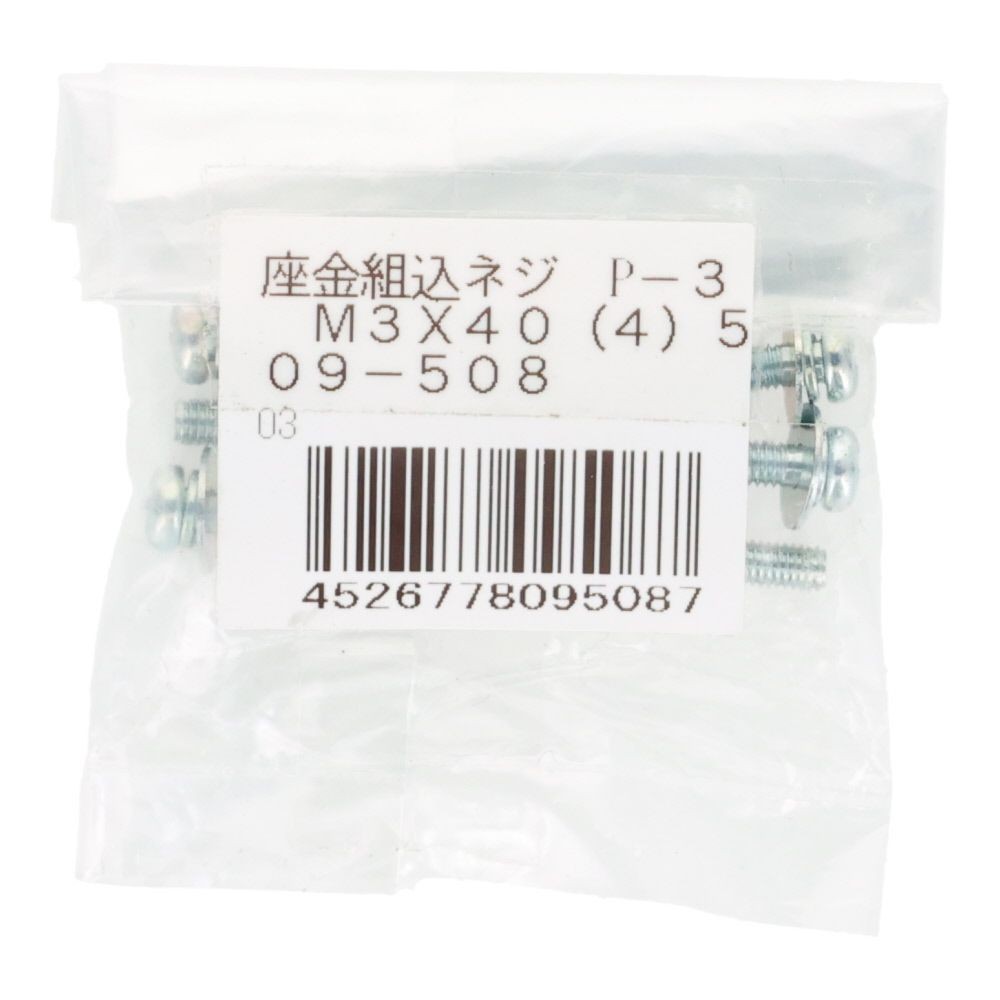 座金組込ネジ　Ｐー３　ユニクロ　Ｍ３&times;４０　４本入, ねじ, M3&times;40