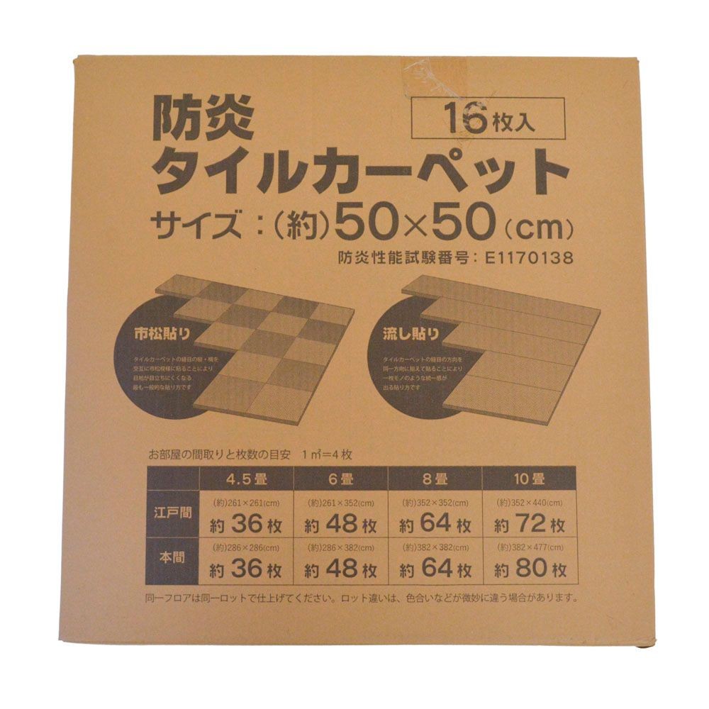 防炎タイルカーペット　ブラック　１６枚入, ブラック, 16枚入