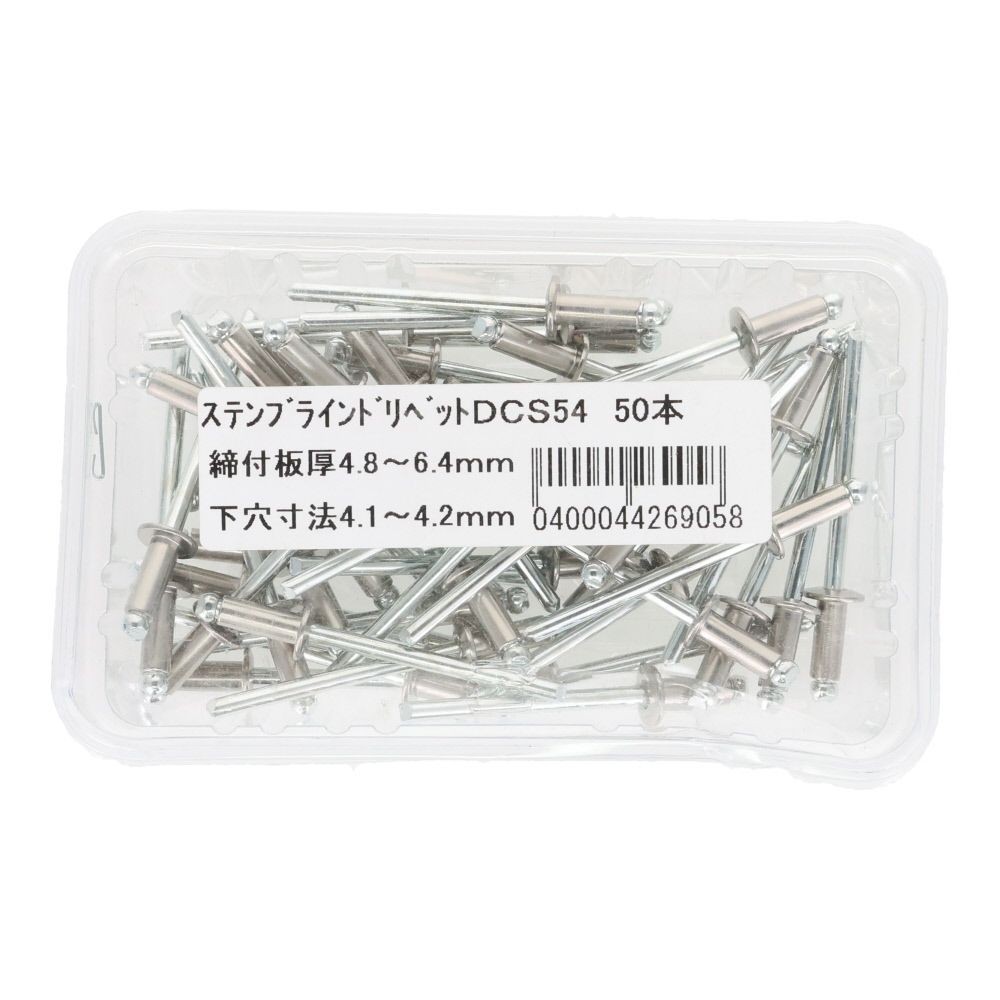 ステンブラインドリベット　ＤＣＳー５４　５０本, 板厚4.8〜6.4mm, 50本入り