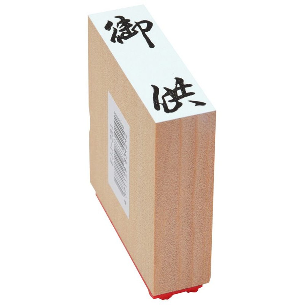 贈答用ゴム印　大型　御供　EJJ-231, 「御供」, 大型