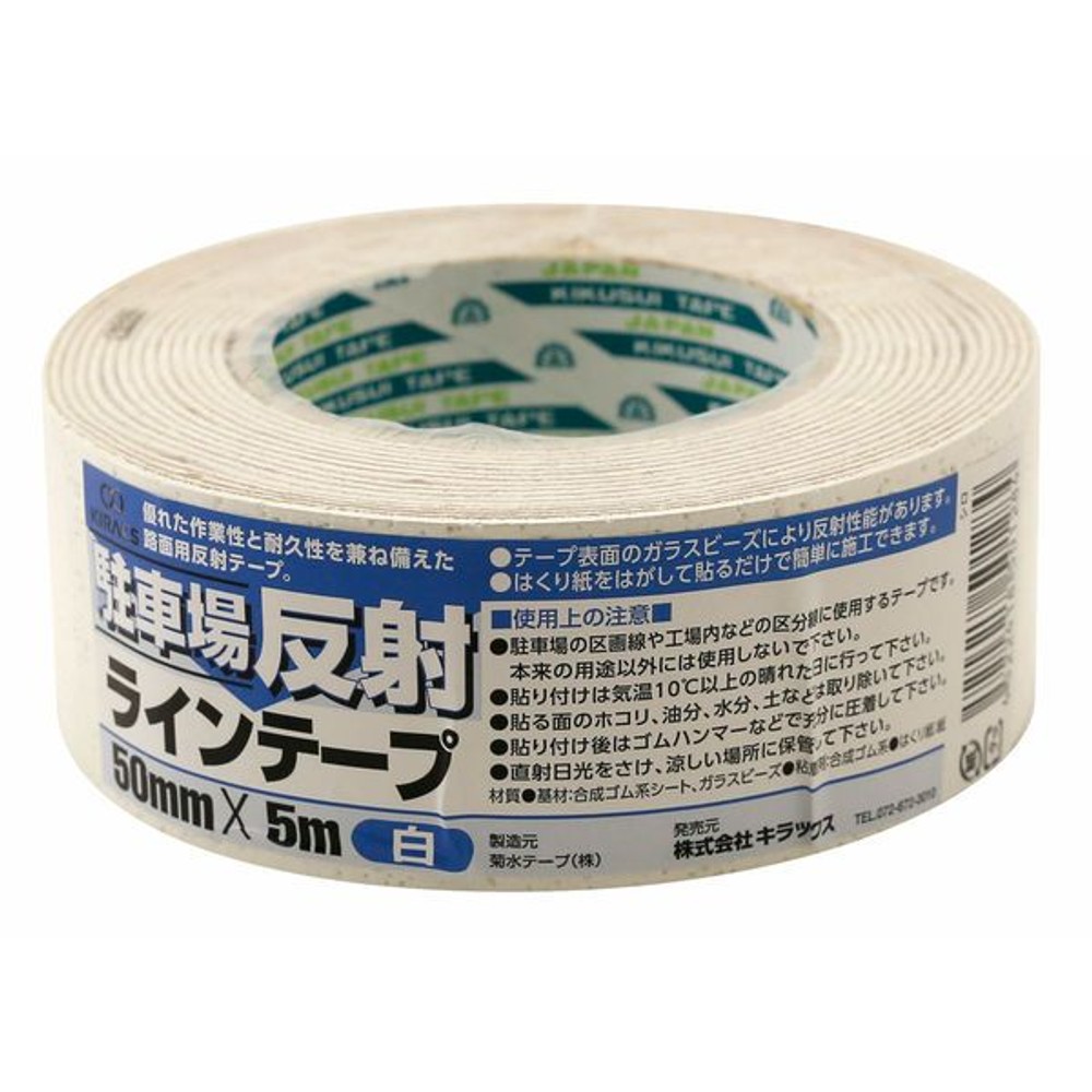 キラックス 駐車場反射ラインテープ 50mm&times;5m 白, 白, 50mm幅&times;5m