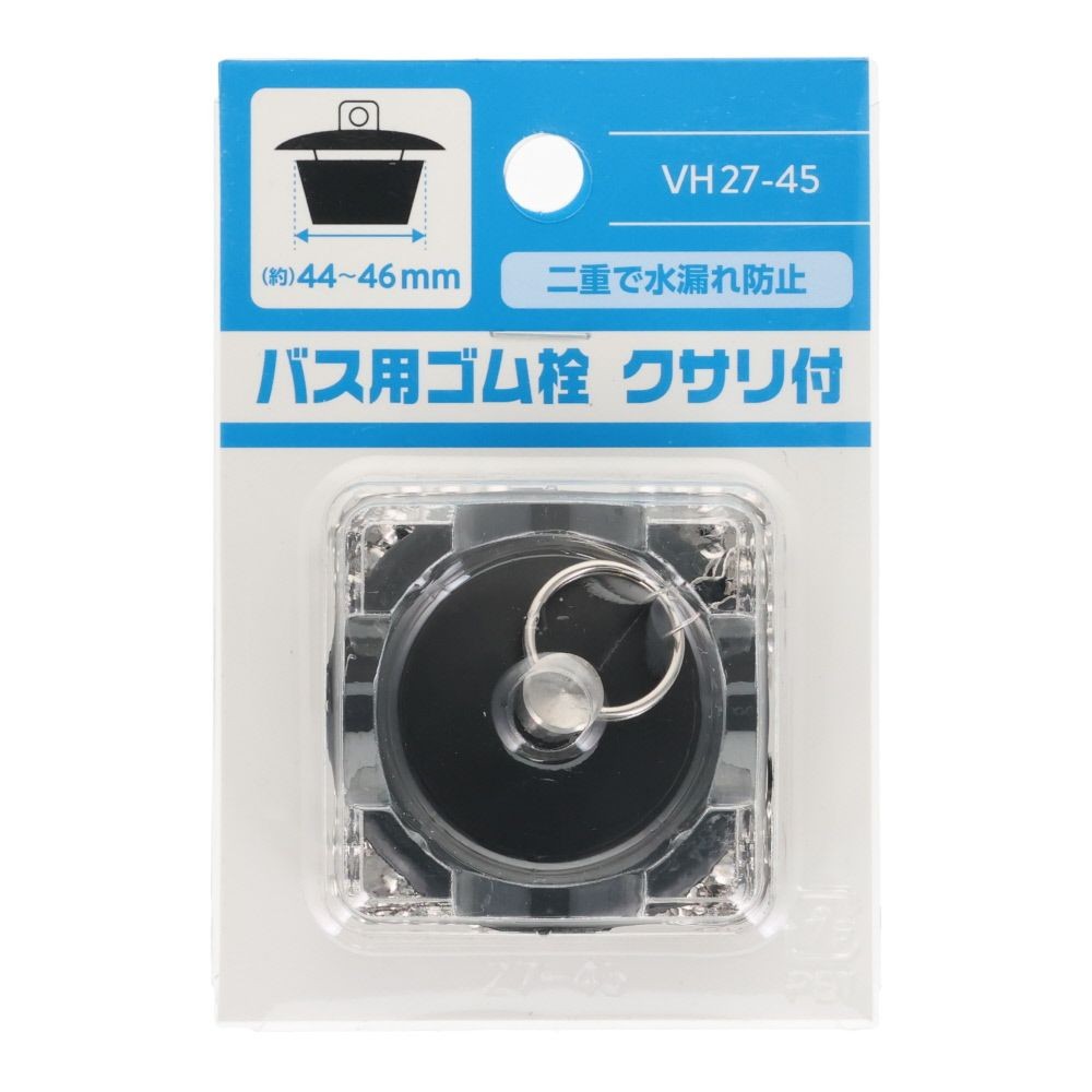 バス用ゴム栓　クサリ付, VH27-28, 約26〜28mm