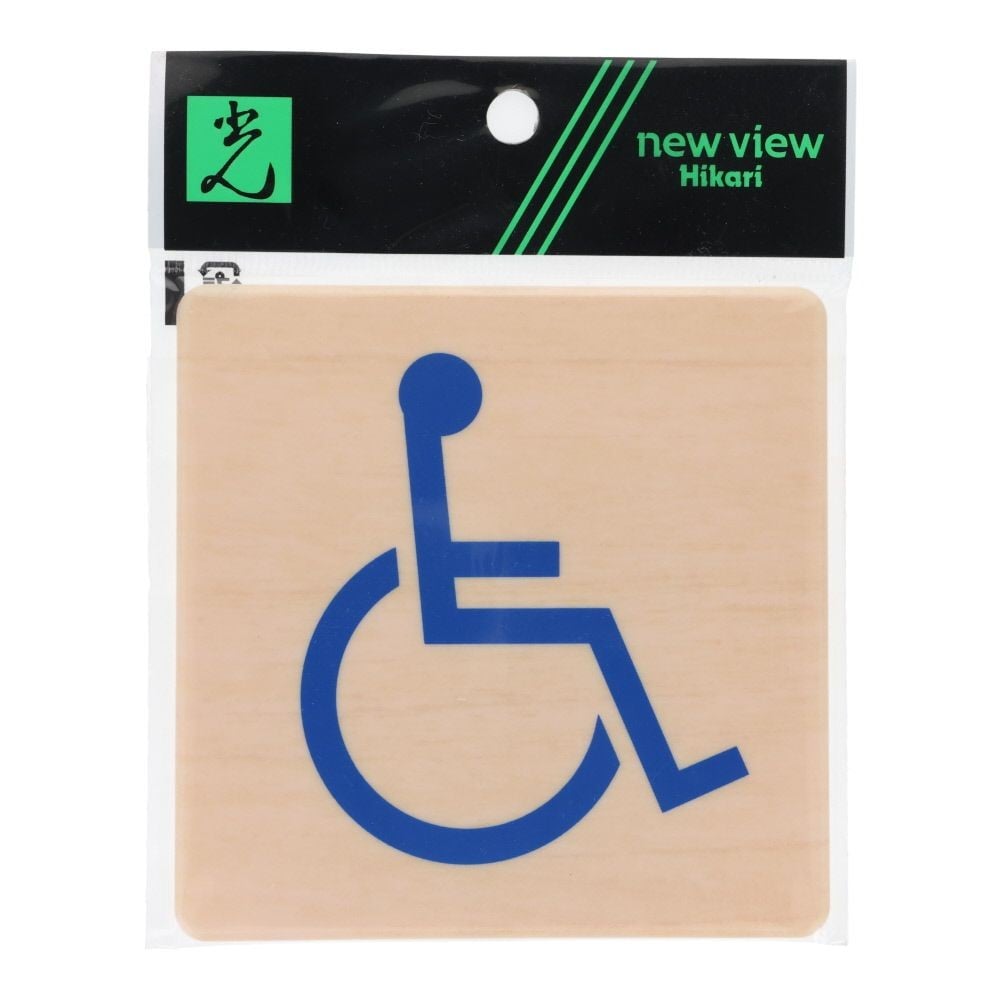 光　ドームサイン　木目　身障者マーク　１００&times;１００ｍｍ, 木目, 1個入り
