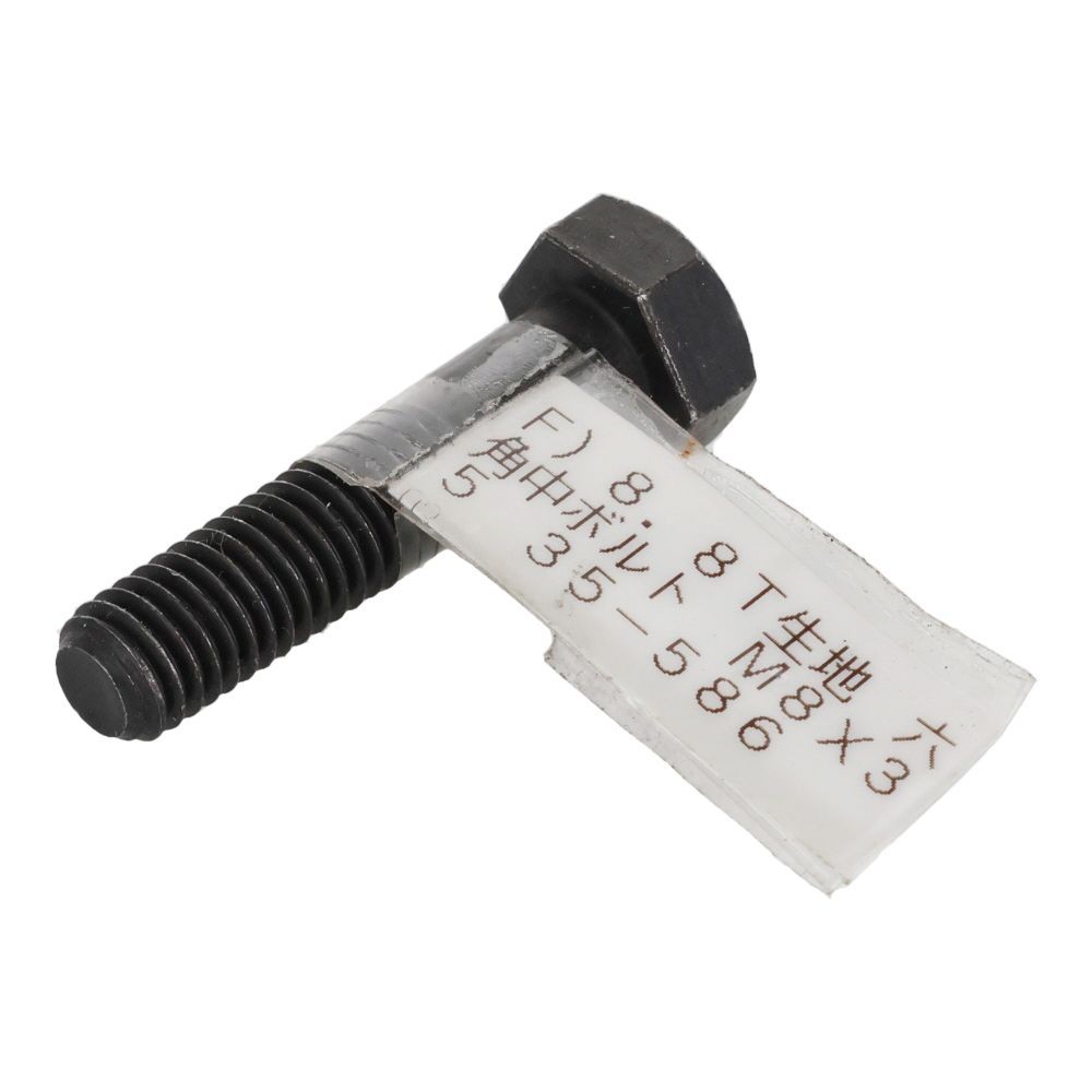 ８．８Ｔ生地　六角中ボルト　Ｍ８&times;３５, ボルト, M8&times;35