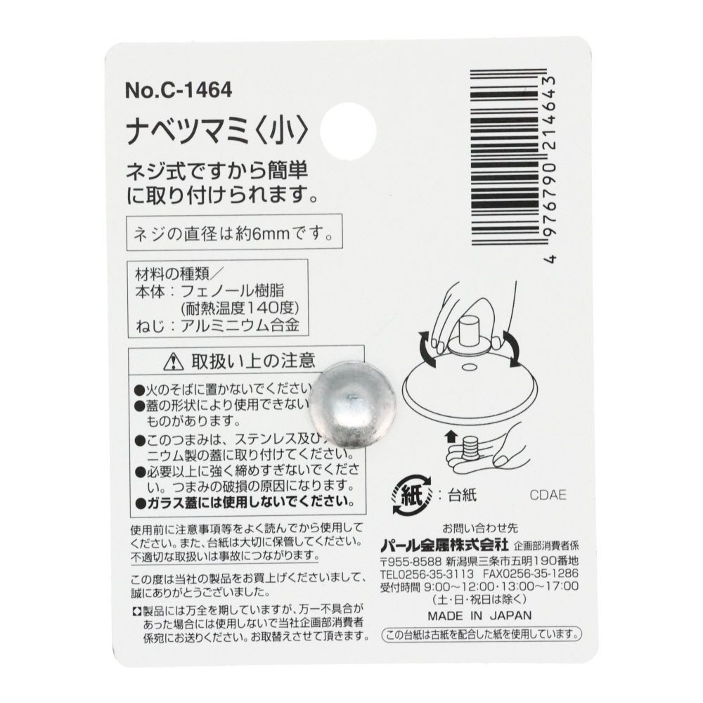 パール　Ｃ―1464　鍋ツマミ　小　クロ, 黒, 小