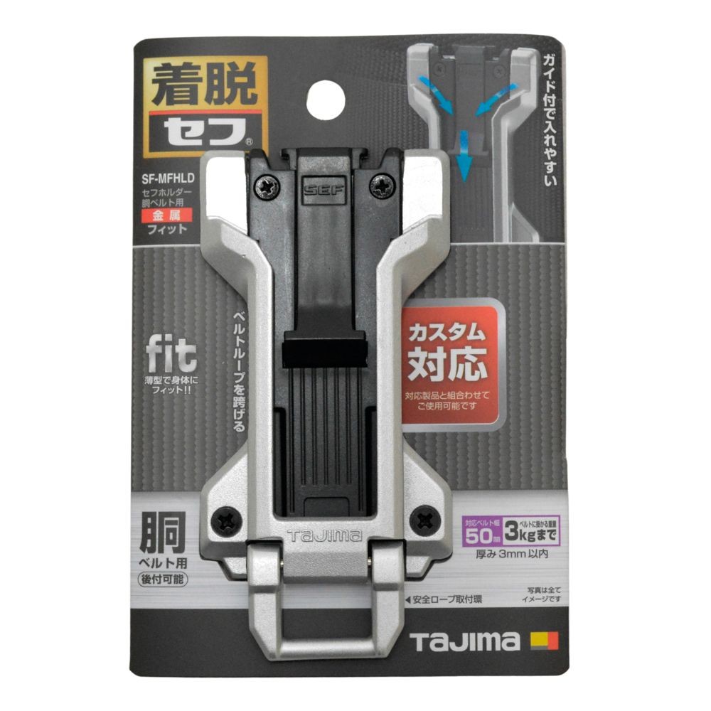 TAJIMA（タジマ）　セフホルダー胴ベルト用 金属 フィット　SF-MFHLD, シルバー, 胴ベルト用