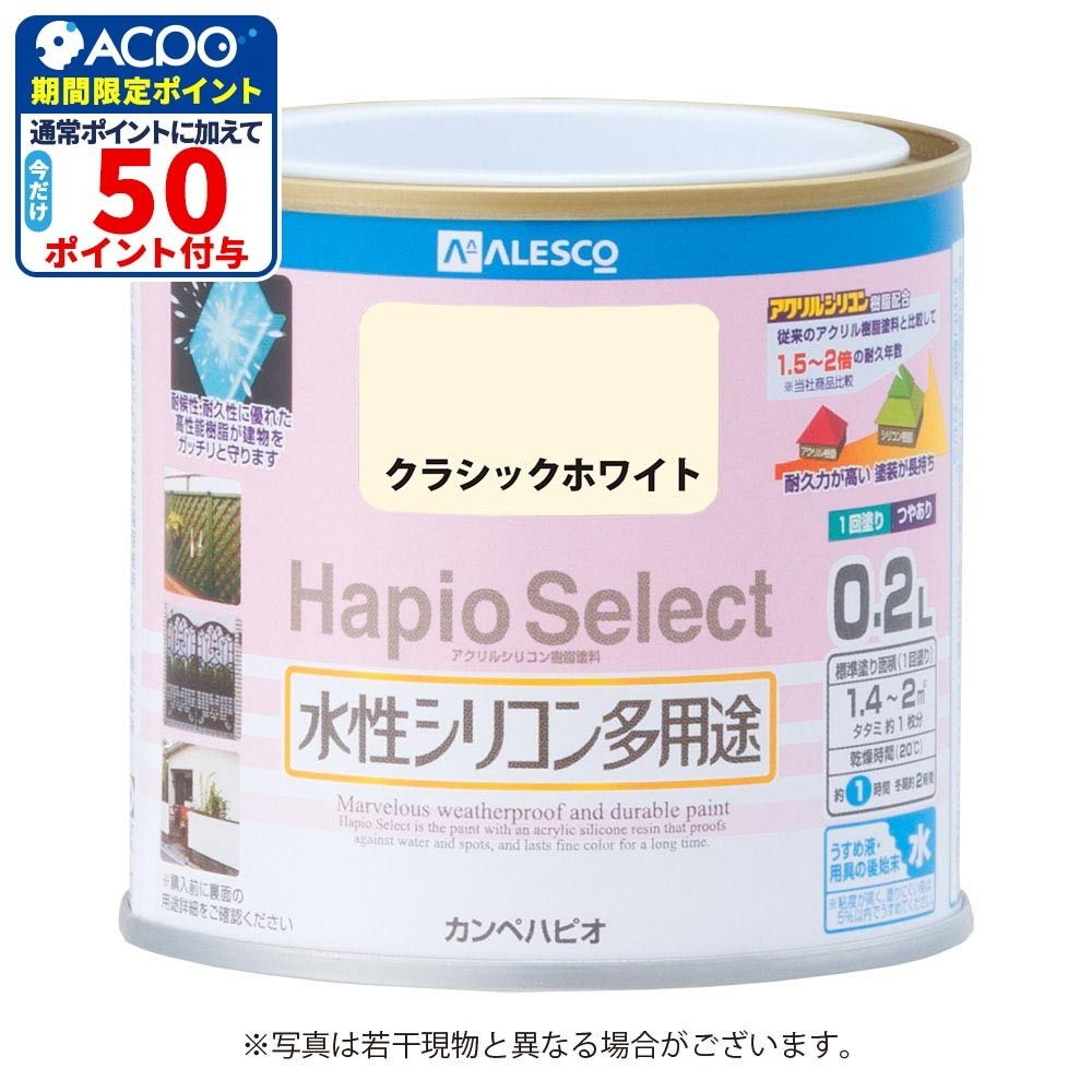 ハピオセレクト　水性シリコン多用途　クラシックホワイト　0.2L, クラシックホワイト, 0.2L
