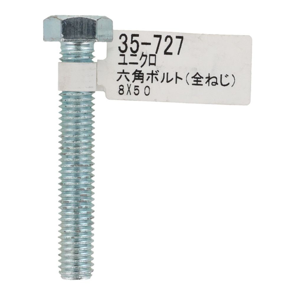 六角ボルト　ユニクロ　全ねじ　Ｍ８&times;５０, 全ねじ, M8&times;50