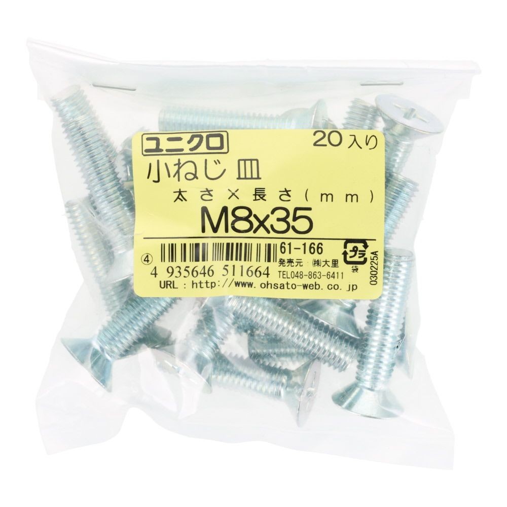 ユニクロ　小ねじ　皿　Ｍ８&times;３５　２０個入り, 小ねじ, M8&times;35