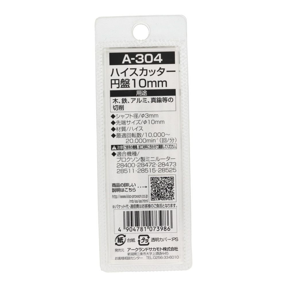ＡＲＣ　ハイスカッター円盤型　Ａ３０４, 銀, &phi;10mm