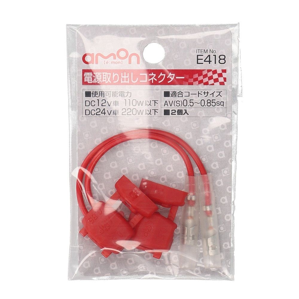 電源取出しコネクターＥ418仕入用, 赤, 2個入り