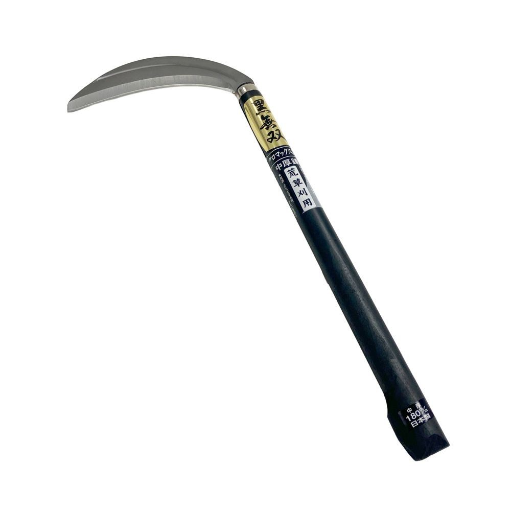 黒無双 中厚鎌 クロマックス鋼 １８０ｍｍ 荒草刈用, 中厚鎌, 幅180mm&times;奥行425mm&times;高さ24mm