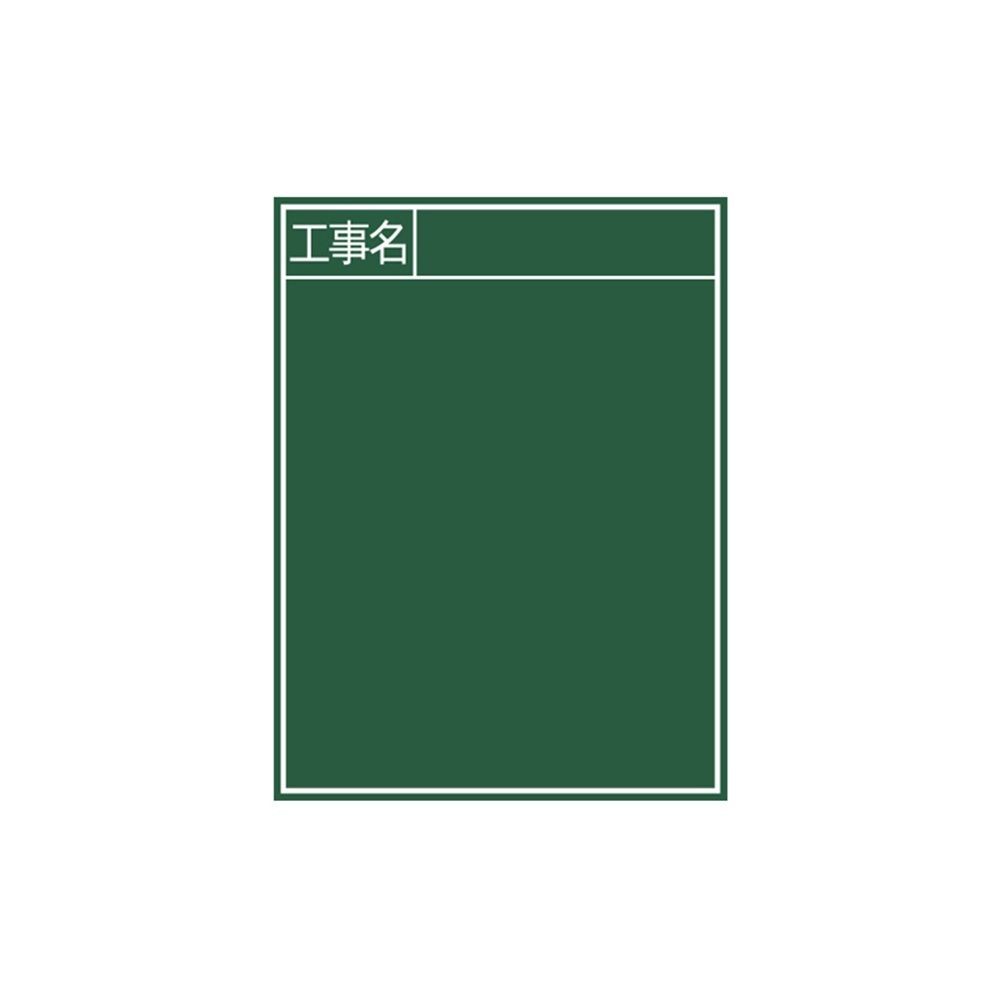 黒板 木製 B-2 60&times;45cm「工事名」 縦, 木製, 60&times;45cm