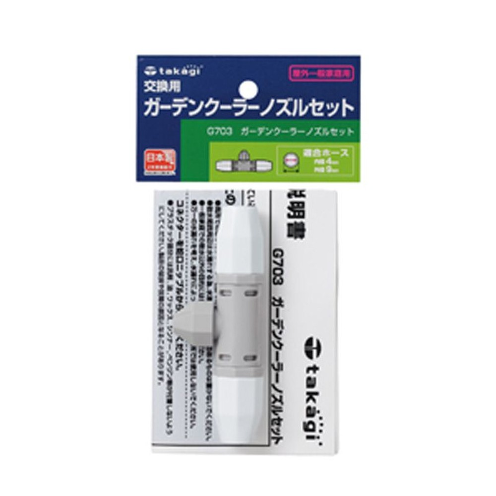 タカギ　ガーデンクーラーノズルセット　Ｇ703, その他カラー１, その他サイズ１