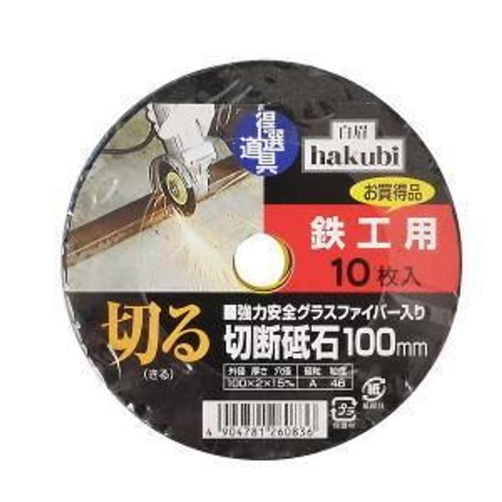 白眉 鉄工用切断砥石 100mm 10枚入, 鉄工用, 100mm 10枚入り