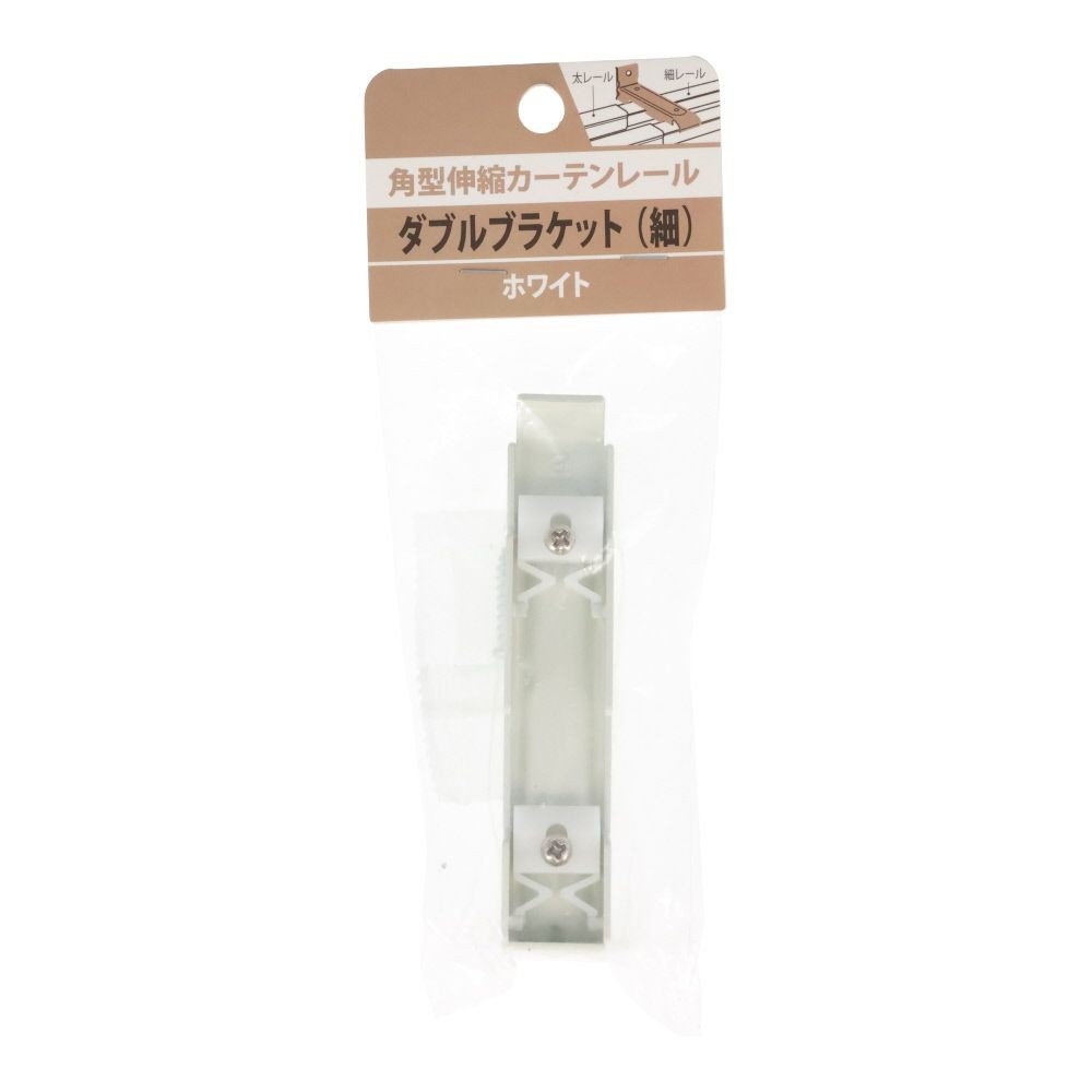 伸縮角型カーテンレール用ダブルブラケット　細, 木目ナチュラル, ダブル（細）