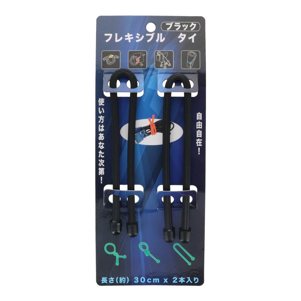 フレキシブル　タイ　約３０ｃｍ　２Ｐ, ブラック, 30cm　2P