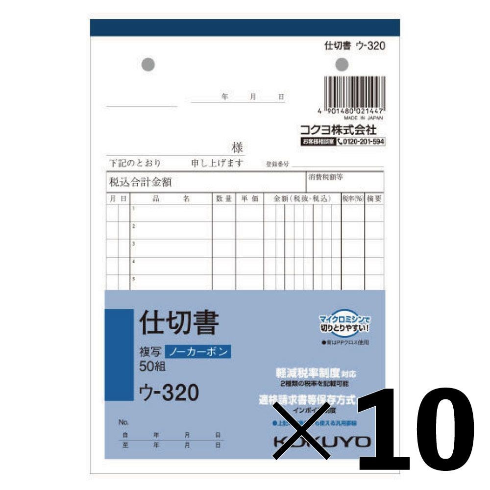 【10冊セット】コクヨ　仕切書　複写　ウｰ320【メーカー直送・代引不可】, 白, B6タテ型