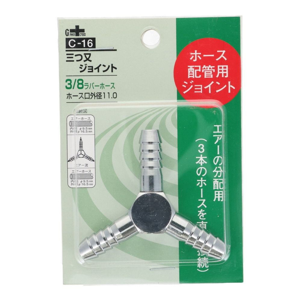 グリーンクロス 三つ又 ジョイント 3/811.0&times;11.0&times;11.0mm C-16, シルバー, ホース配管用ジョイント