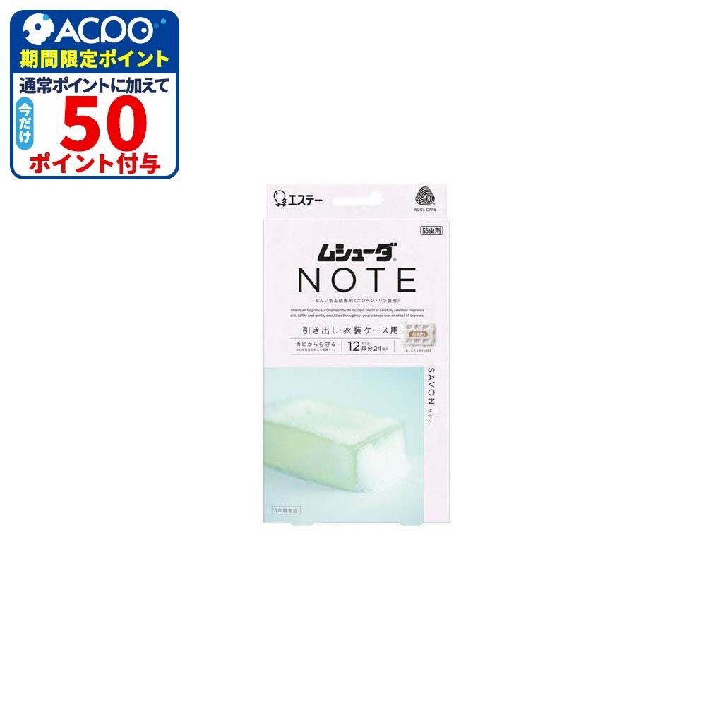 エステー ムシューダNOTE 1年防虫引出し用 24個入 サボン, サボン, 24個入
