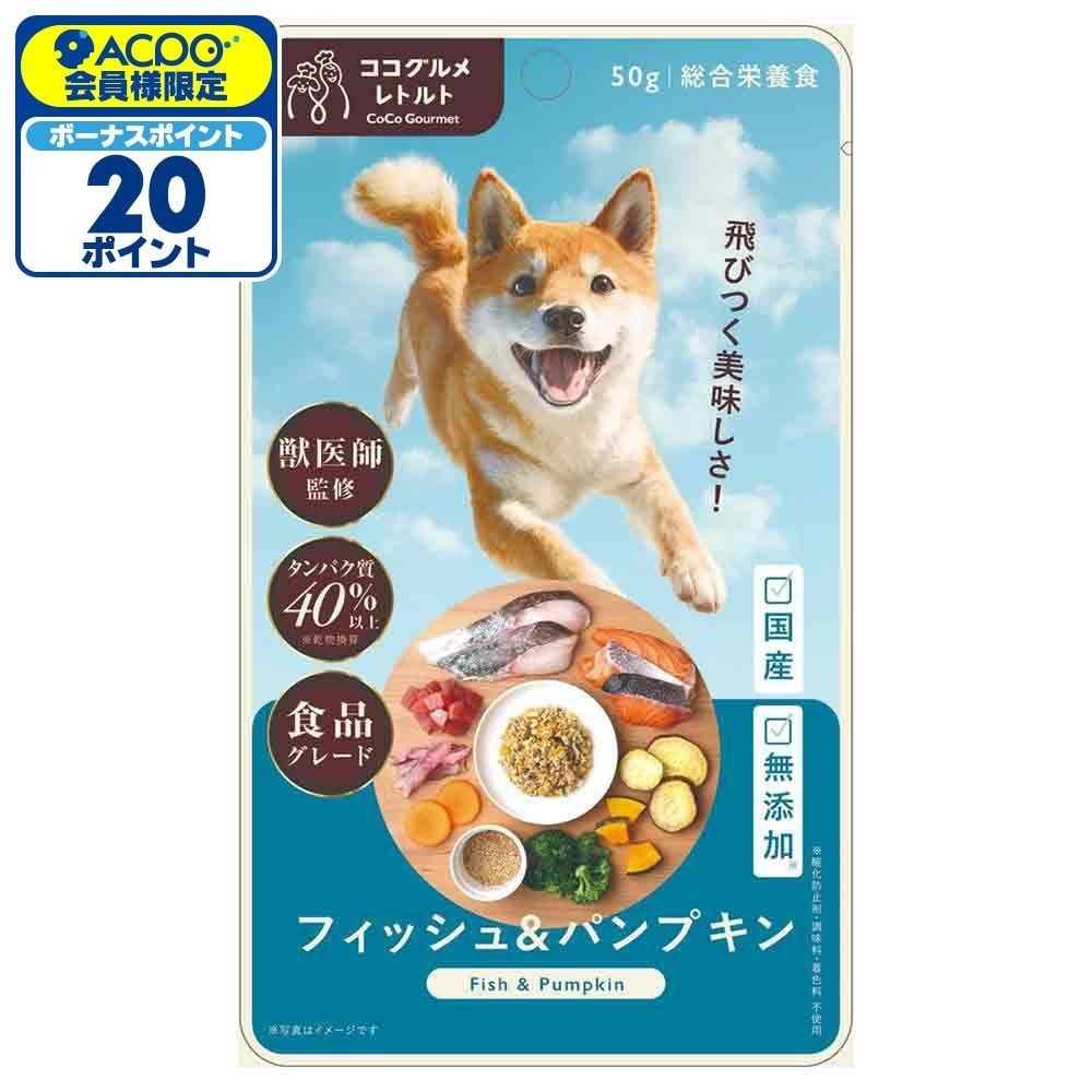 ココグルメ・レトルト　フィッシュ＆パンプキン　５０ｇ, フィッシュ＆パンプキン, 50g