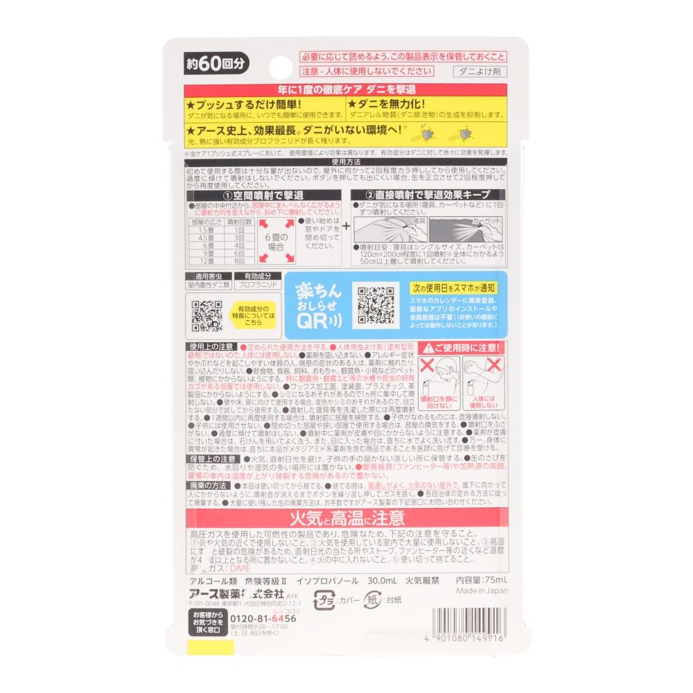 ゼロノナイト　ダニ用１プッシュ式スプレー　６０回, ダニ用, 60回分