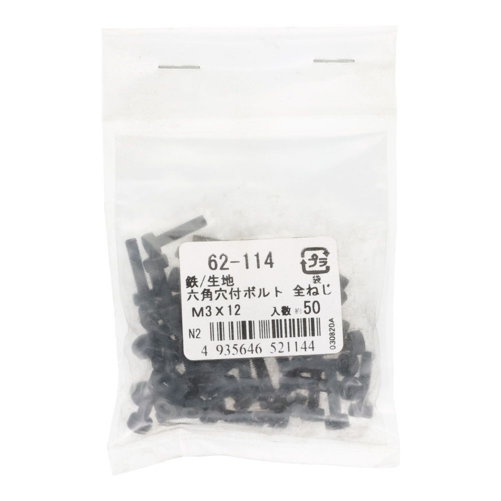 鉄生地　６角穴付ボルト　Ｍ３&times;１２　５０個入, 六角穴付ボルト, M3&times;12