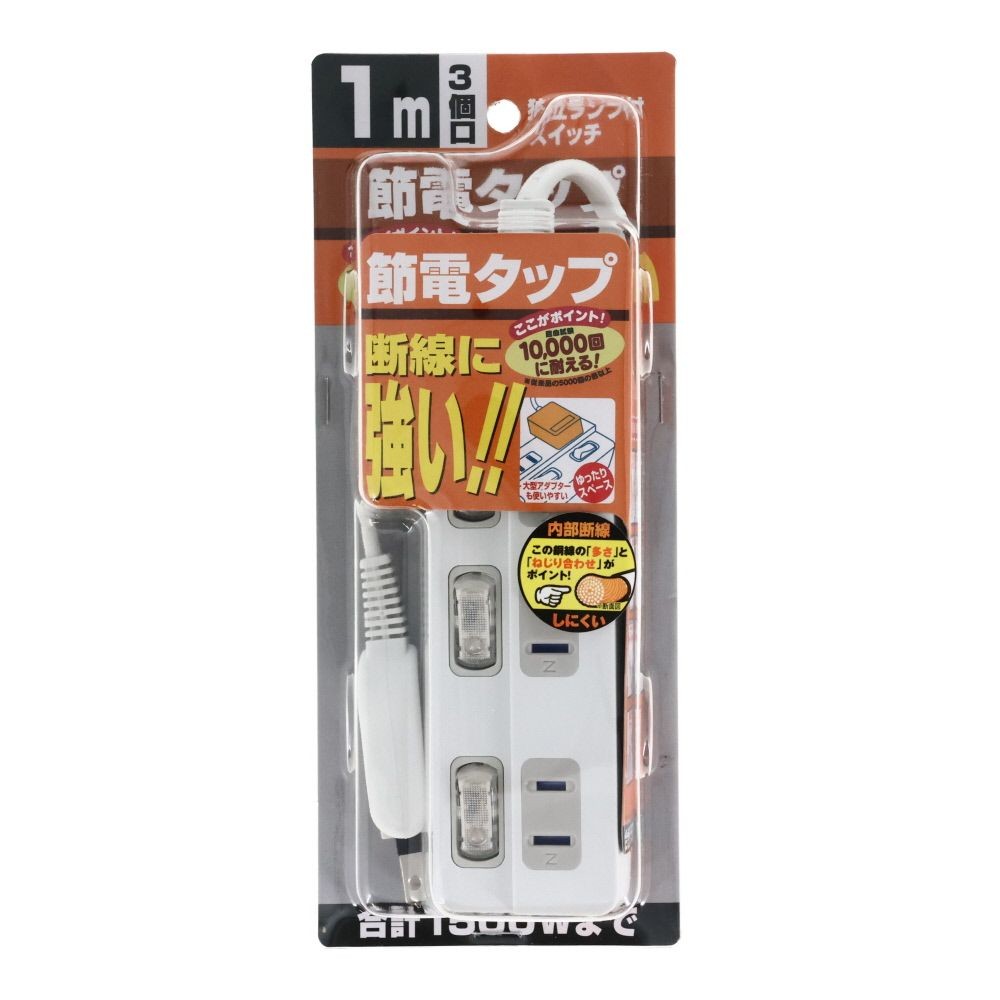 断線に強い個別スイッチ付3個口タップ, -, 1.0m