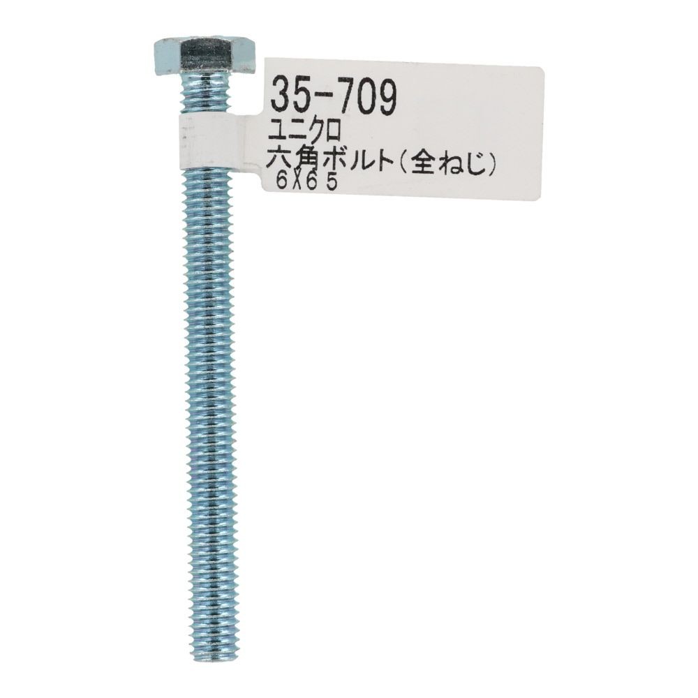 六角ボルト　ユニクロ　全ねじ　Ｍ６&times;６５, 全ねじ, M6&times;65