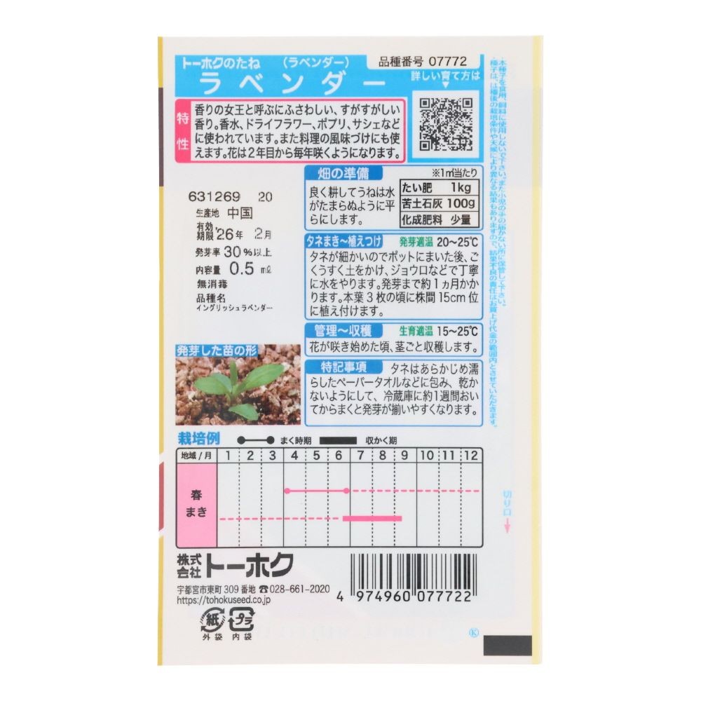 トーホク　ハーブラベンダー, ラベンダー, 0.5ml