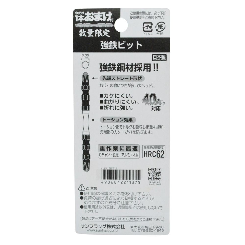 SUNFLAG(サンフラッグ） 数量限定強鉄ビット５本＋１　ＧＴＳＳーH６２１１０, ブラック&times;ゴールド, 5本＋1本