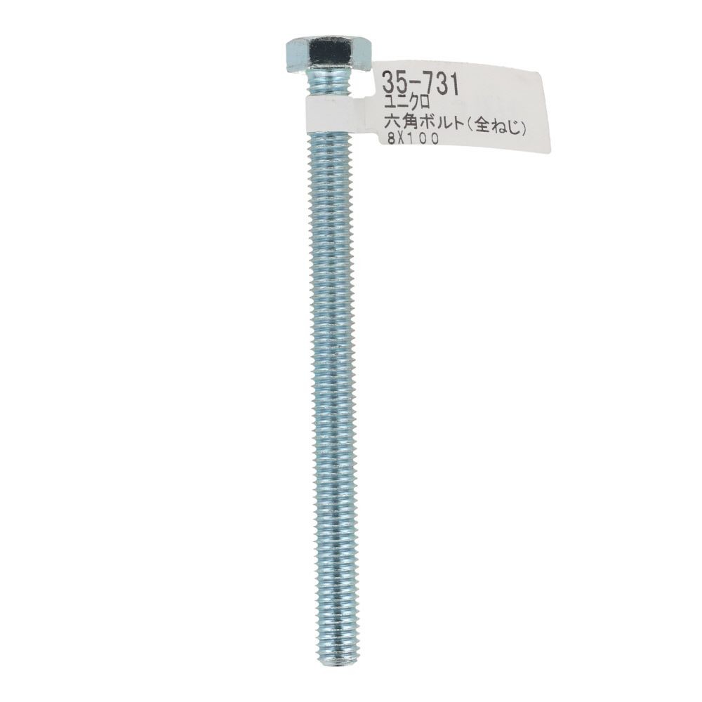 六角ボルト　ユニクロ　全ねじ　Ｍ８&times;１００, 全ねじ, M8&times;100