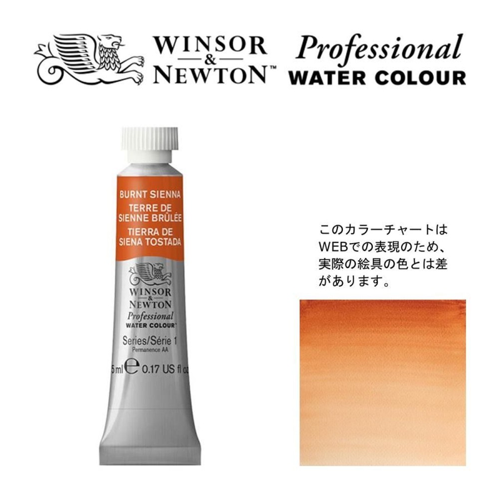W&N PWC 5ml チューブ 074 バーントシェンナ Winsor&Newton プロフェッショナル・ウォーターカラー 最高級透明水彩, 074 バーントシェンナ Win, W&NPWC5mlチューブ