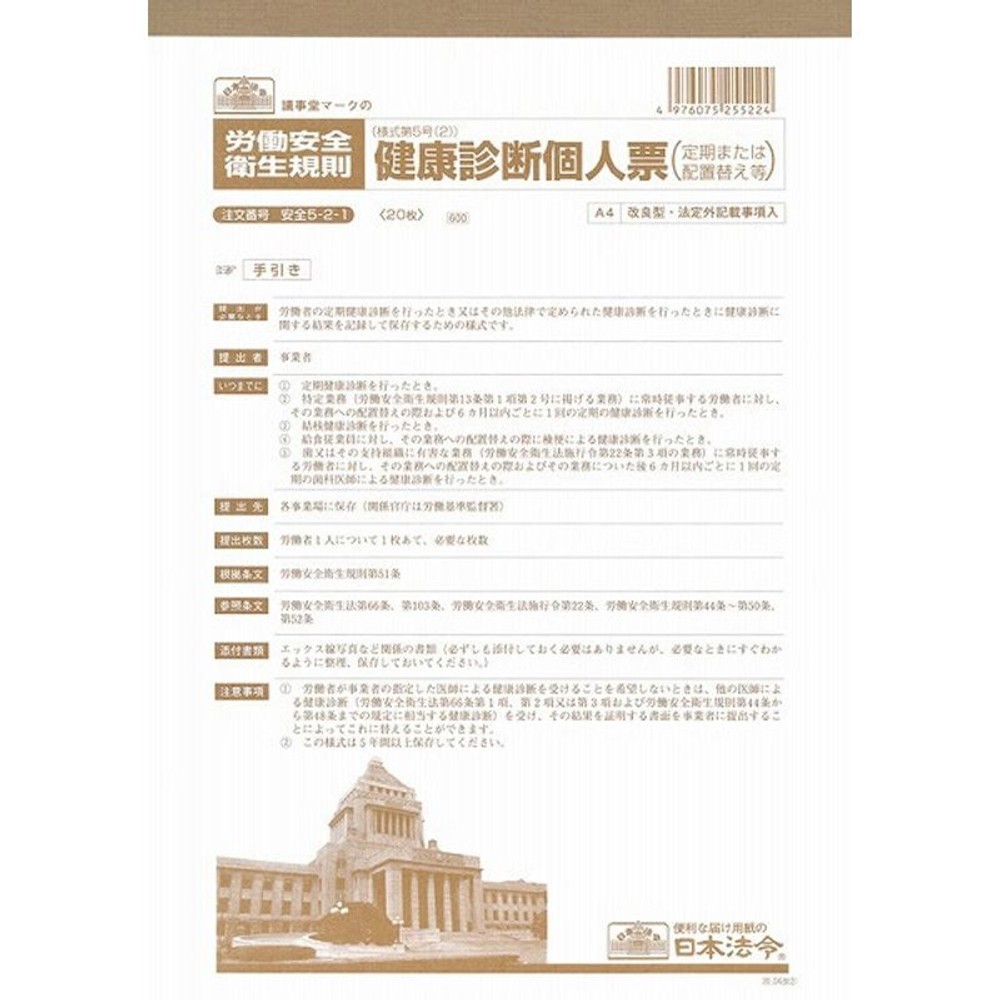 日本法令　安全5ー2ー1「20．03」, その他カラー１, その他サイズ１