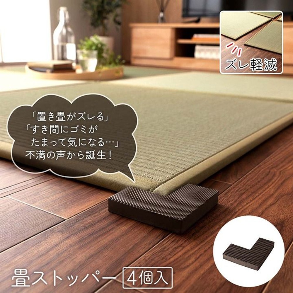置き畳 システム畳 畳ストッパー ずれ防止 滑り止め 4個 9&times;9&times;4&times;1.5cm 【メーカー直送・代引不可】, 滑り止め, 4個組