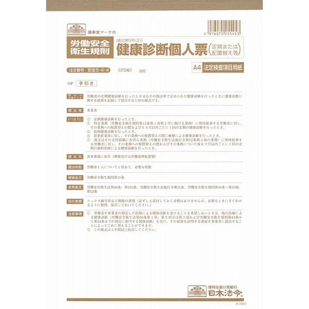 日本法令　安全5ー4ー4「20．03」, その他カラー１, その他サイズ１